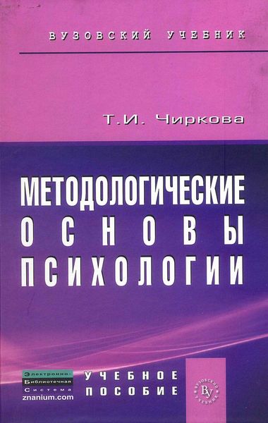 Обложка книги  «Методологические основы психологии: Учебное пособие к практическим и семинарским занятиям для студентов психологических факультетов»