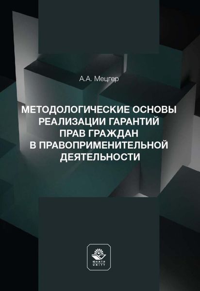 Обложка книги  «Методологические основы реализации гарантий прав граждан в правоприменительной деятельности»