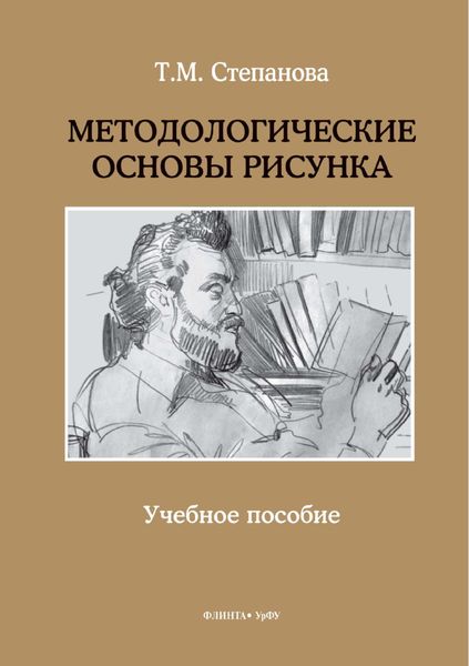 Обложка книги  «Методологические основы рисунка»