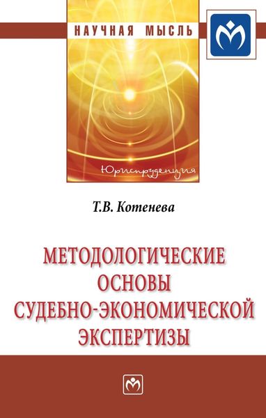 Обложка книги  «Методологические основы судебно-экономической экспертизы»