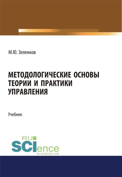 Обложка книги  «Методологические основы теории и практики управления. (Аспирантура, Бакалавриат, Магистратура, Специалитет). Учебник.»