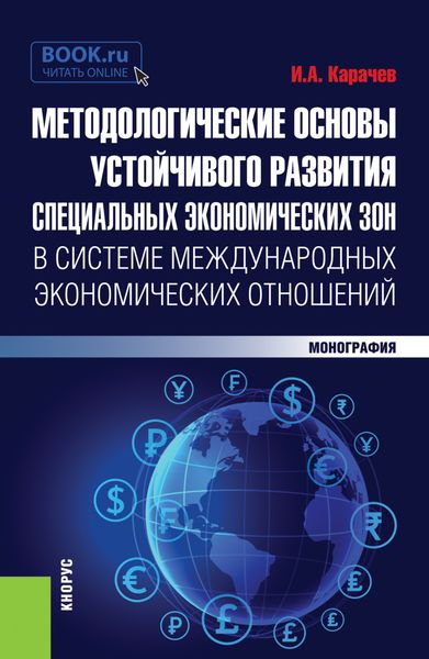 Обложка книги  «Методологические основы устойчивого развития специальных экономических зон в системе международных экономических отношений. (Аспирантура, Бакалавриат, Магистратура). Монография.»