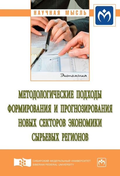 Обложка книги  «Методологические подходы формирования и прогнозирования новых секторов экономики сырьевых регионов»