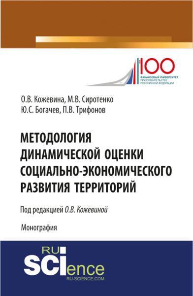 Обложка книги  «Методология динамической оценки социально-экономического развития территорий. (Аспирантура, Бакалавриат, Магистратура, Специалитет). Монография.»
