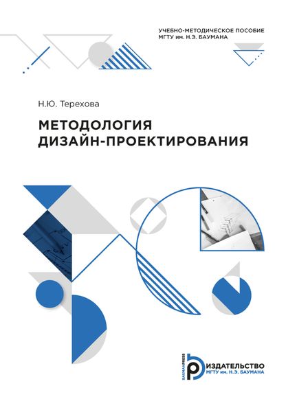 Обложка книги  «Методология дизайн-проектирования»