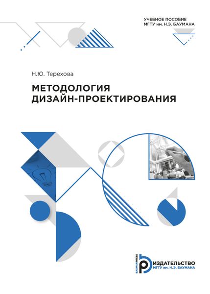 Обложка книги  «Методология дизайн-проектирования»