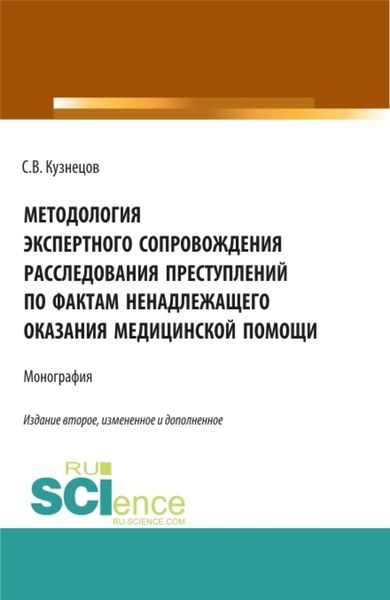 Обложка книги  «Методология экспертного сопровождения расследования преступлений по фактам ненадлежащего оказания медицинской помощи. (Аспирантура, Бакалавриат, Магистратура). Монография.»