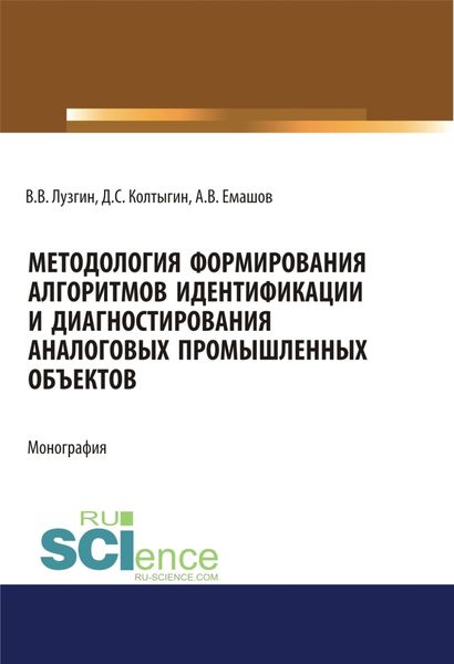 Обложка книги  «Методология формирования алгоритмов идентификации и диагностирования аналоговых промышленных объектов. (Аспирантура, Бакалавриат, Магистратура). Монография.»