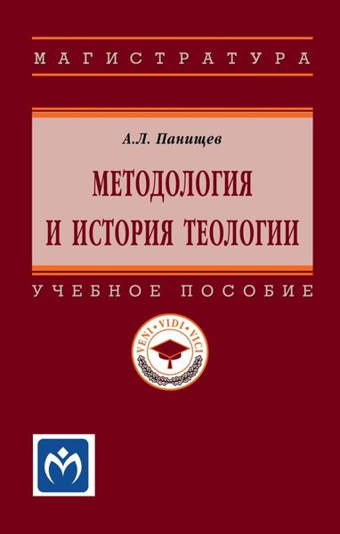 Обложка книги  «Методология и история теологии»