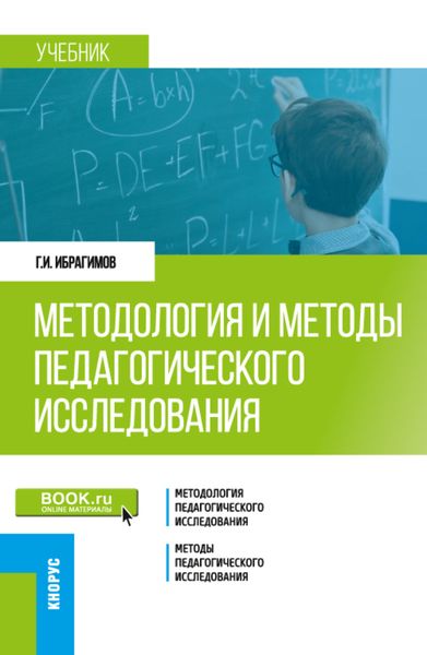 Обложка книги  «Методология и методы педагогического исследования. (Бакалавриат, Магистратура). Учебник.»