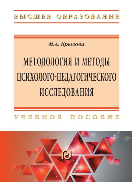 Обложка книги  «Методология и методы психолого-педагогического исследования: основы теории и практики»