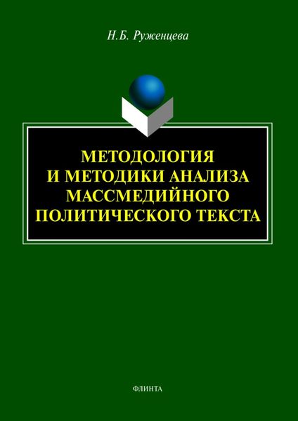 Обложка книги  «Методология и методики анализа массмедийного политического текста»