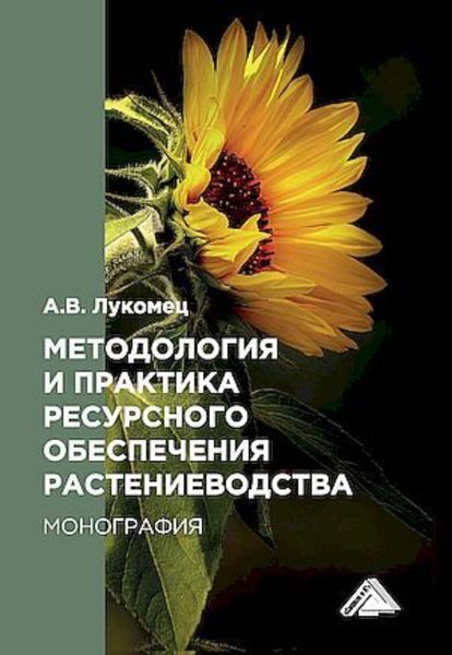 Обложка книги  «Методология и практика ресурсного обеспечения растениеводства»