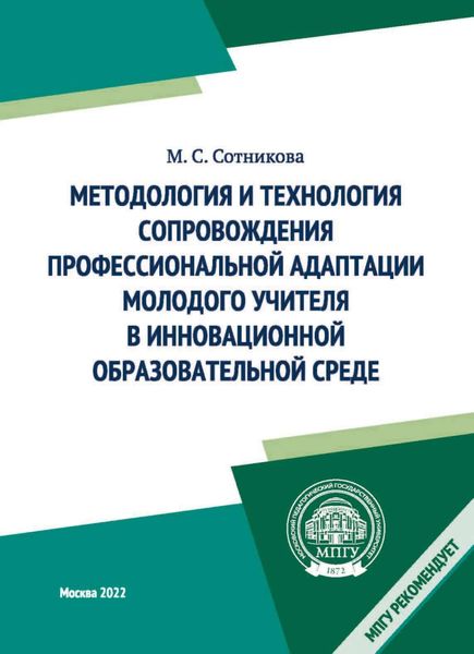 Обложка книги  «Методология и технология сопровождения профессиональной адаптации молодого учителя в инновационной образовательной среде»