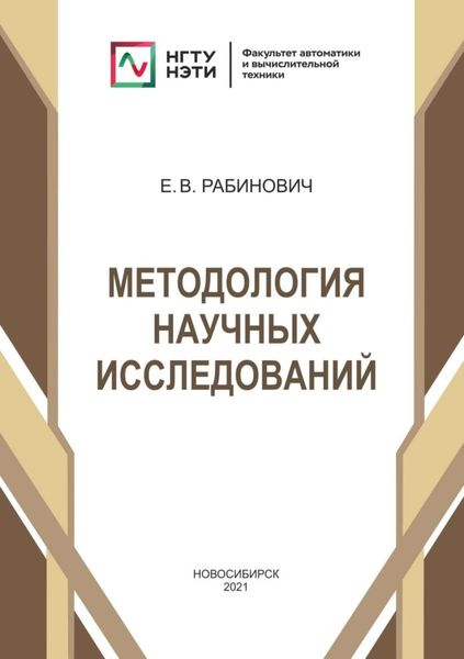 Обложка книги  «Методология научных исследований»