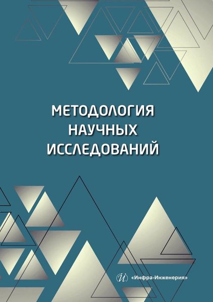 Обложка книги  «Методология научных исследований»
