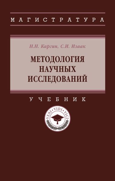 Обложка книги  «Методология научных исследований»