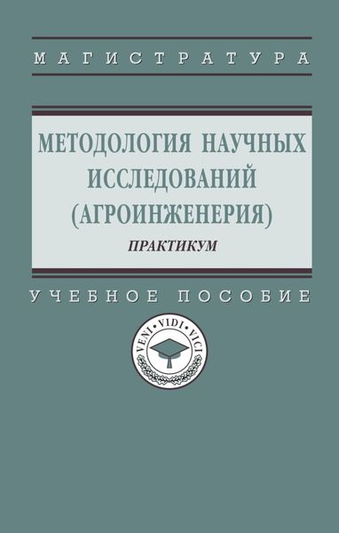 Обложка книги  «Методология научных исследований (агроинженерия): практикум»