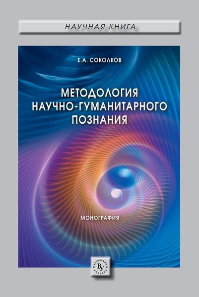 Обложка книги  «Методология научно-гуманитарного познания»