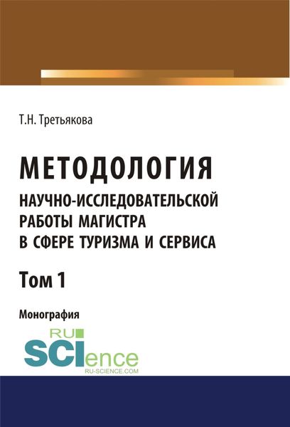 Обложка книги  «Методология научно-исследовательской работы магистра в сфере туризма и сервиса. Том 1. (Аспирантура, Магистратура). Монография.»