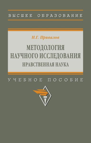 Обложка книги  «Методология научного исследования. Нравственная наука»