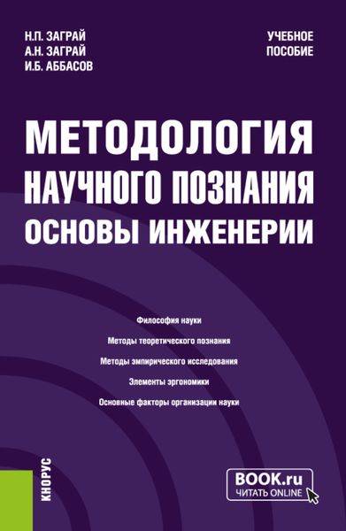 Обложка книги  «Методология научного познания. Основы инженерии. (Бакалавриат, Специалитет). Учебное пособие.»