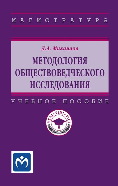 Обложка книги  «Методология обществоведческого исследования»