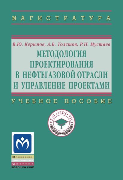 Обложка книги  «Методология проектирования в нефтегазовой отрасли и управление проектами»