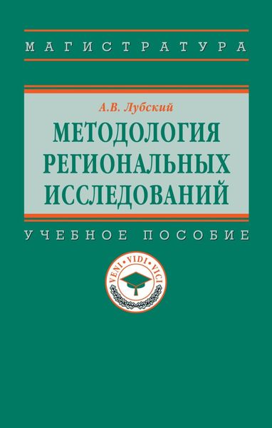 Обложка книги  «Методология региональных исследований»