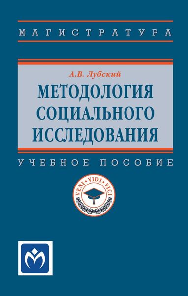 Обложка книги  «Методология социального исследования»