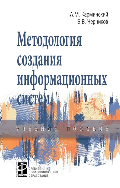 Обложка книги  «Методология создания информационных систем»