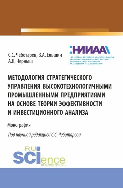 Обложка книги  «Методология стратегического управления высокотехнологичными промышленными предприятиями на основе теории эффективности и инвестиционного анализа. (Аспирантура, Магистратура, Специалитет). Монография.»
