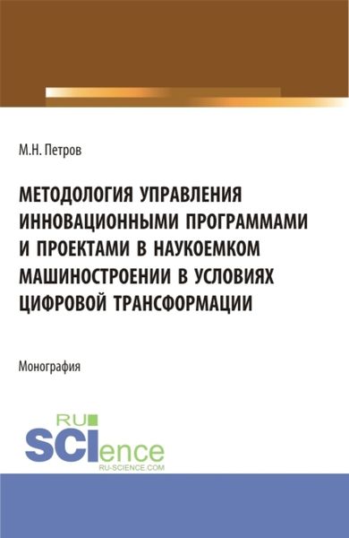 Обложка книги  «Методология управления инновационными программами и проектами в наукоемком машиностроении в условиях цифровой трансформации. (Бакалавриат, Магистратура). Монография.»
