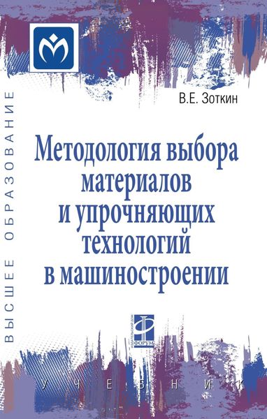 Обложка книги  «Методология выбора материалов и упрочняющих технологий в машиностроении»
