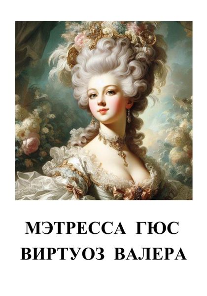 Обложка книги  «Мэтресса Гюс»