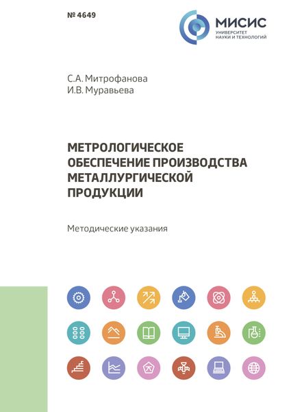Обложка книги  «Метрологическое обеспечение производства металлургической продукции. Методические указания»