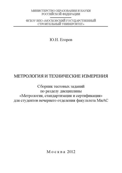 Обложка книги  «Метрология и технические измерения»