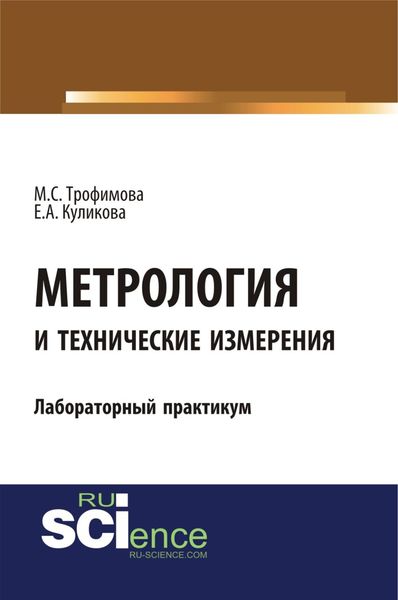 Обложка книги  «Метрология и технические измерения. Лабораторный практикум. (Бакалавриат). Учебное пособие.»