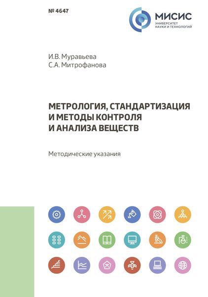 Обложка книги  «Метрология, стандартизация и методы контроля и анализа веществ. Методические указания к практическим и семинарским занятиям»