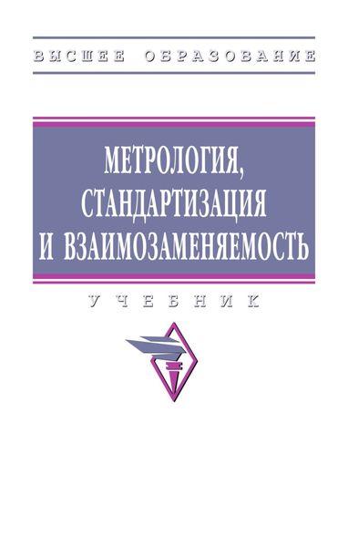Обложка книги  «Метрология, стандартизация и взаимозаменяемость»