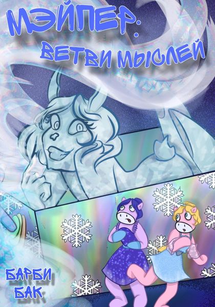 Обложка книги  «МэйПер: ветви мыслей»