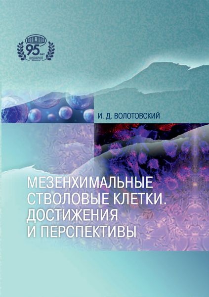 Обложка книги  «Мезенхимальные стволовые клетки. Достижения и перспективы»