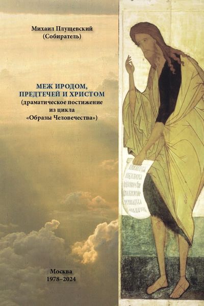Обложка книги  «Меж Иродом, Предтечей и Христом (драматическое постижение из цикла «Образы Человечества»)»