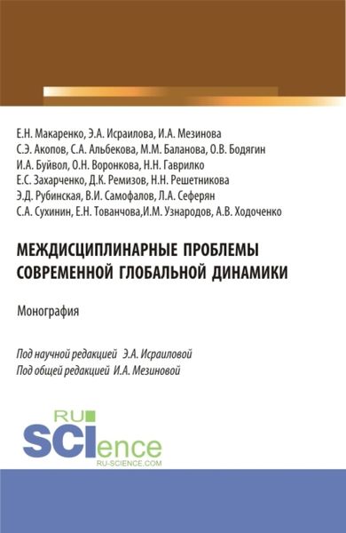 Обложка книги  «Междисциплинарные проблемы современной глобальной динамики. (Аспирантура, Бакалавриат, Магистратура). Монография.»