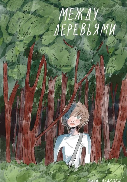 Обложка книги  «Между деревьями»