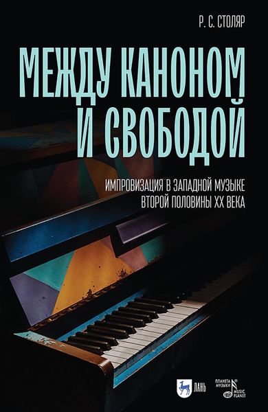 Обложка книги  «Между каноном и свободой. Импровизация в западной музыке второй половины ХХ века. Учебное пособие»
