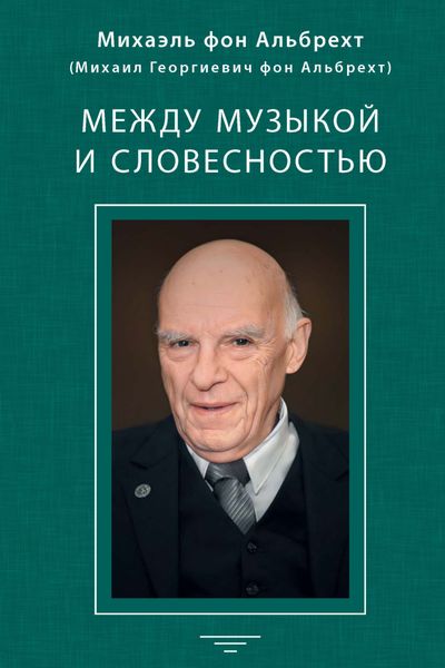 Обложка книги  «Между музыкой и словесностью»