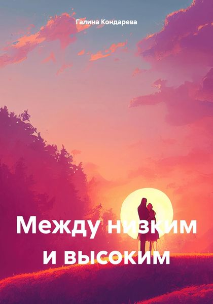 Обложка книги  «Между низким и высоким»