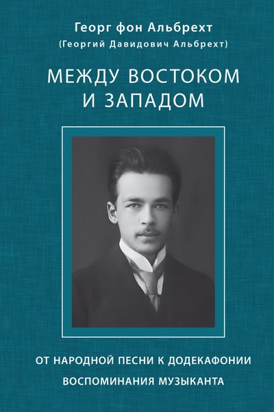 Обложка книги  «Между Востоком и Западом. От народной песни к додекафонии. Воспоминания музыканта»