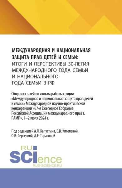 Обложка книги  «Международная и национальная защита прав детей и семьи: итоги и перспективы 30-летия международного года семьи и национального года семьи в РФ. (Аспирантура, Бакалавриат, Магистратура). Сборник статей.»